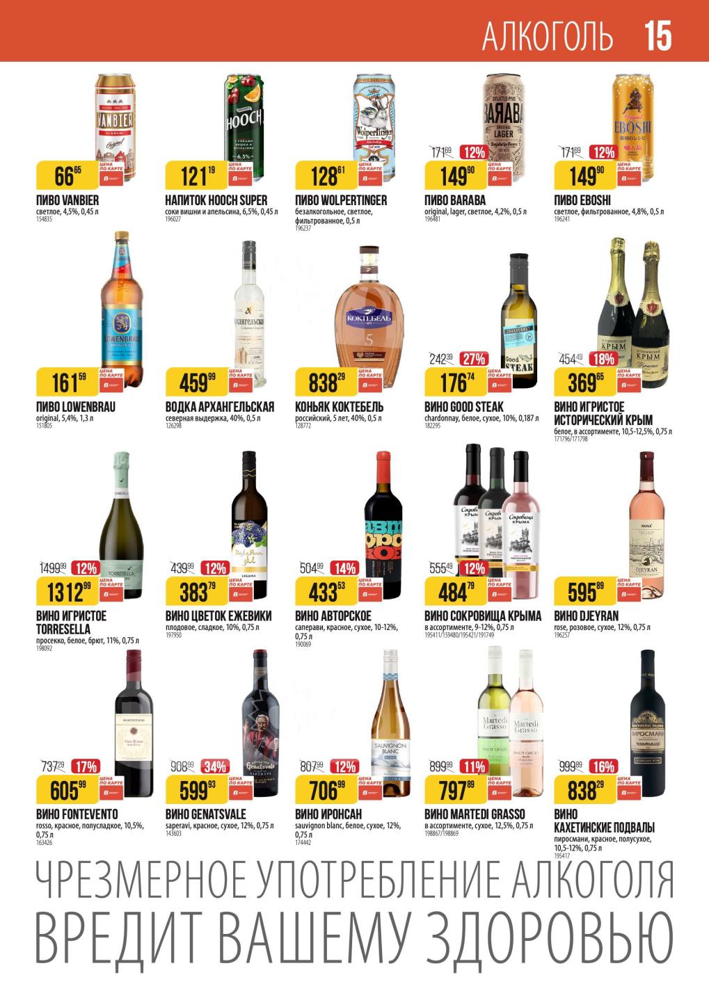 Вина Mondoro, Torresella, игристые, пиво Vanbier, Wolpertinger